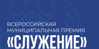 Главы и сотрудники муниципалитетов могут подать заявку на премию «Служение» - Эльбрусский муниципальный район