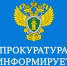 Прокуратура информирует - Эльбрусский муниципальный район